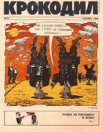 Обложка для Крокодил, 1990 , № 31.pdf